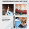 Электроодонтодиагностика стоматологии.