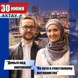Семинар Шамиля и Зили Аляутдиновых в г. Актау