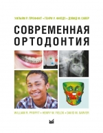 Современная ортодонтия (Новое изд.)