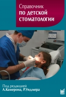 Справочник по детской стоматологии