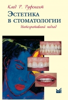 Эстетика в стоматологии. Интегративный подход