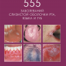 555 заболеваний слизистой оболочки рта, языка и губ.