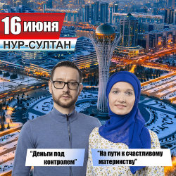 Семинар Шамиля и Зили Аляутдиновых в г. Нур-Султан