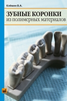 Зубные коронки из полимерных материалов