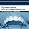 Методы изоляции рабочего поля в стоматологии