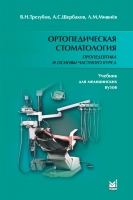 Ортопедическая стоматология. Пропедевтика и основы частного курса.