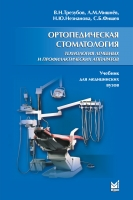 Ортопедическая стоматология. Технология лечебных и профилактических аппаратов