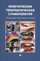 Практическая терапевтическая стоматология. Том I